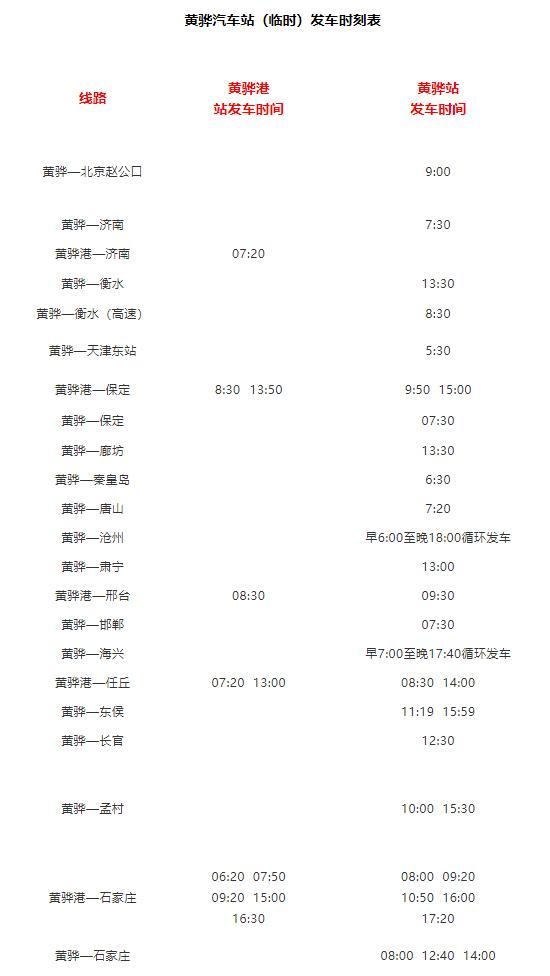 嘉黄专线最新时刻表全面解析