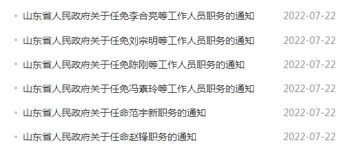 山东省政府最新任免动态，领导力量重塑开启新篇章