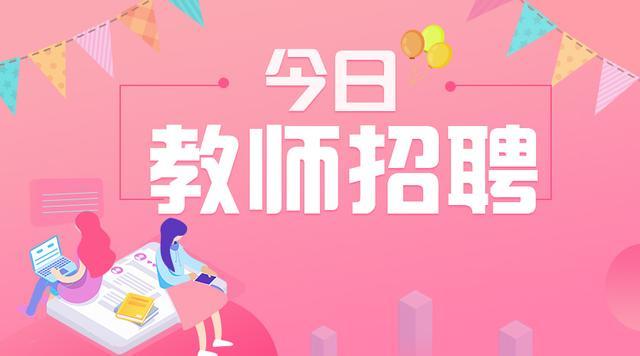 新时代教育力量崛起，最新高校教师招聘启幕