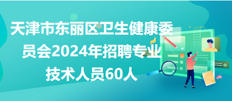 东丽区招聘动态更新与人才发展策略深度解析