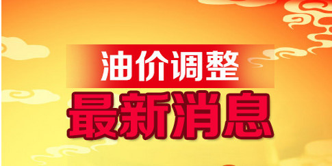 油市动态，最新调价消息及市场走势深度解析