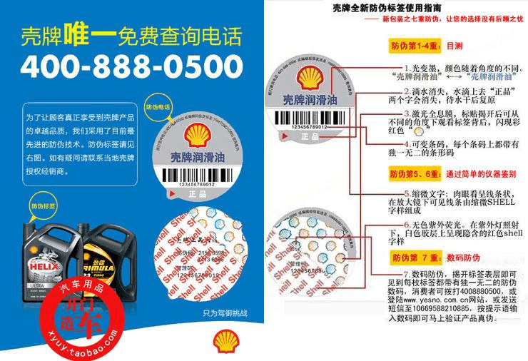 壳牌机油采用最新防伪技术，保障消费者权益与产品质量安全