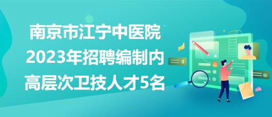 江宁地区最新招聘信息总览