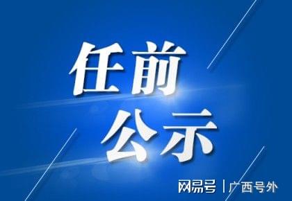 柳州市干部公示深化公开透明，推动城市高质量发展新篇章