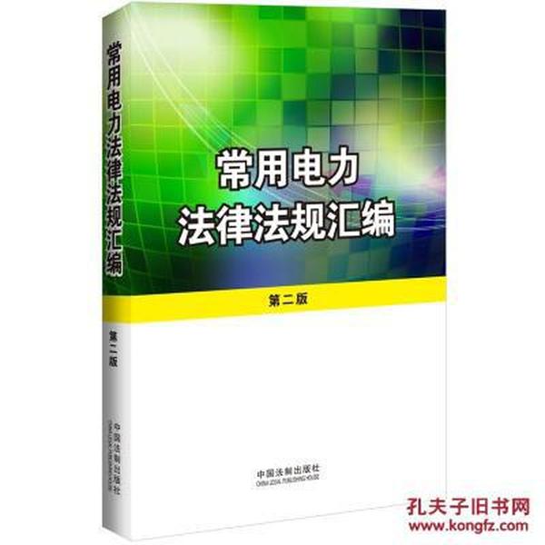 电力法律法规更新，保障能源安全，推动可持续发展