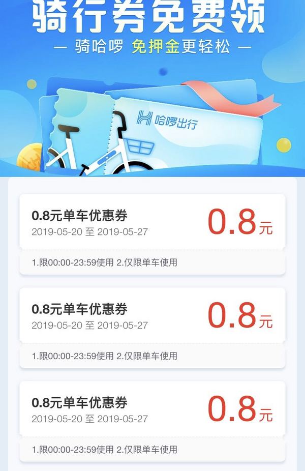 哈罗单车优惠券最新动态与策略深度解析