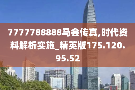 7777788888马会传真｜统计解答解释落实