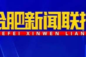 合肥新闻网实时新闻速递