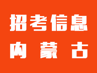 阿荣旗最新招聘信息全面解析