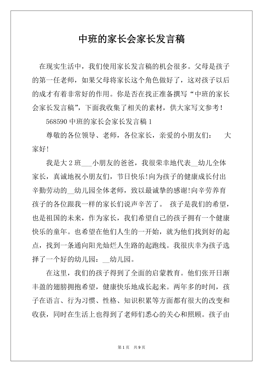 中班家长会发言稿，家园共育，携手同行