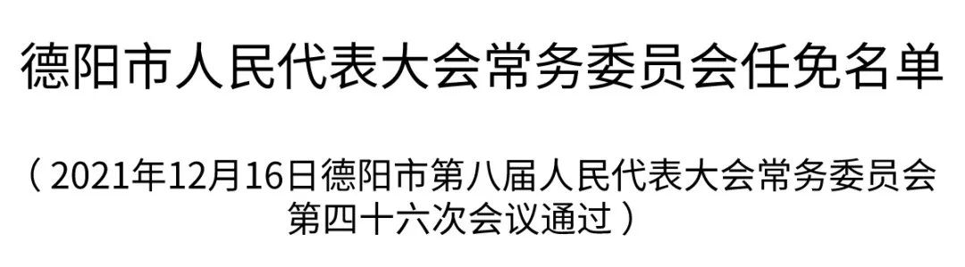 德阳市企业调查队人事任命重塑未来，激发新动能新篇章开启