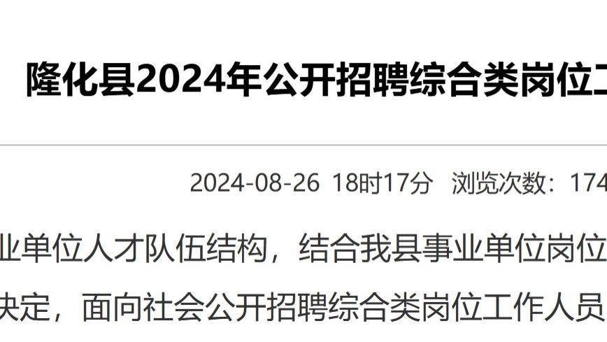 隆化县科学技术和工业信息化局最新招聘公告概览