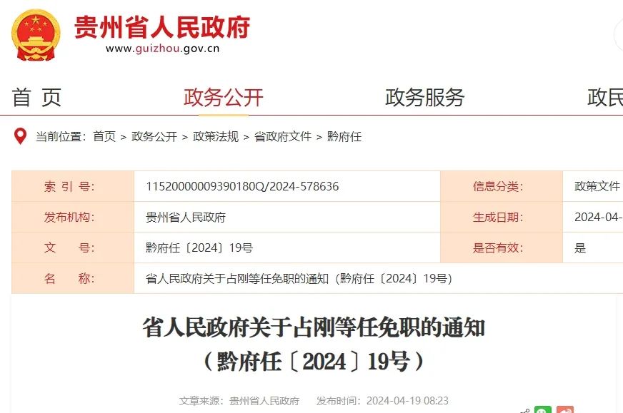 贵州省最新人事任免动态概览