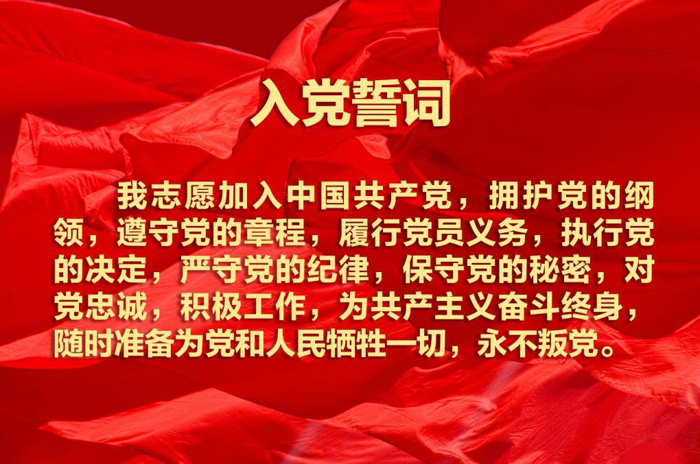 最新入党誓词全文及其时代内涵解读