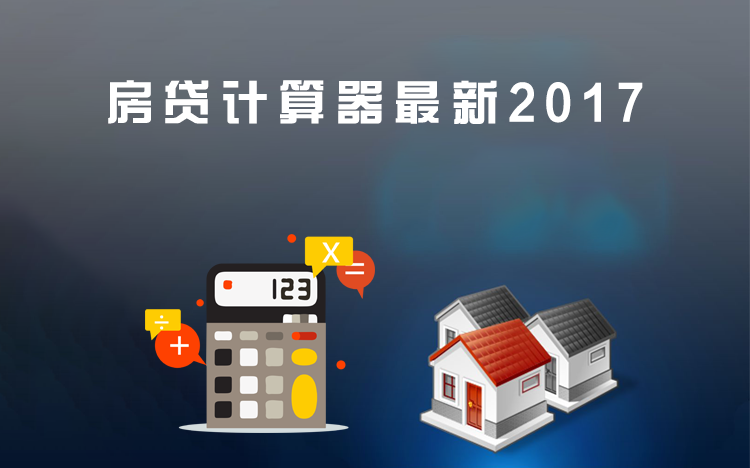 贷款计算器最新2017版，助力财务决策之路