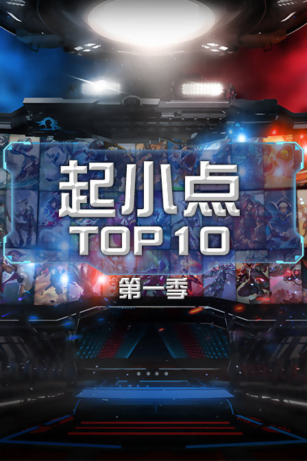 TOP10最新热门内容精彩盘点起小点版