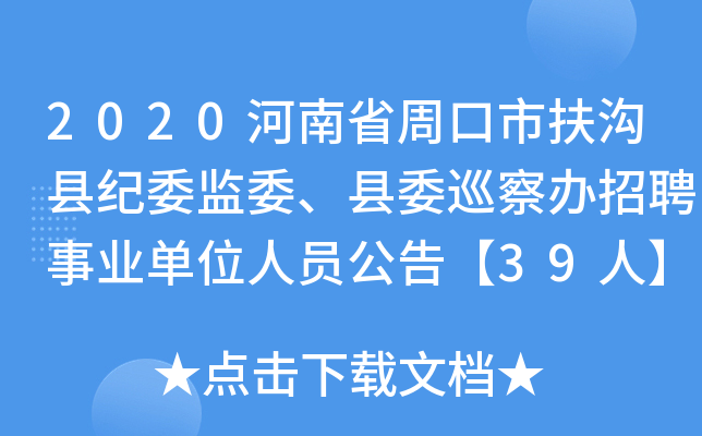 扶沟最新招聘动态与职业机会深度探讨