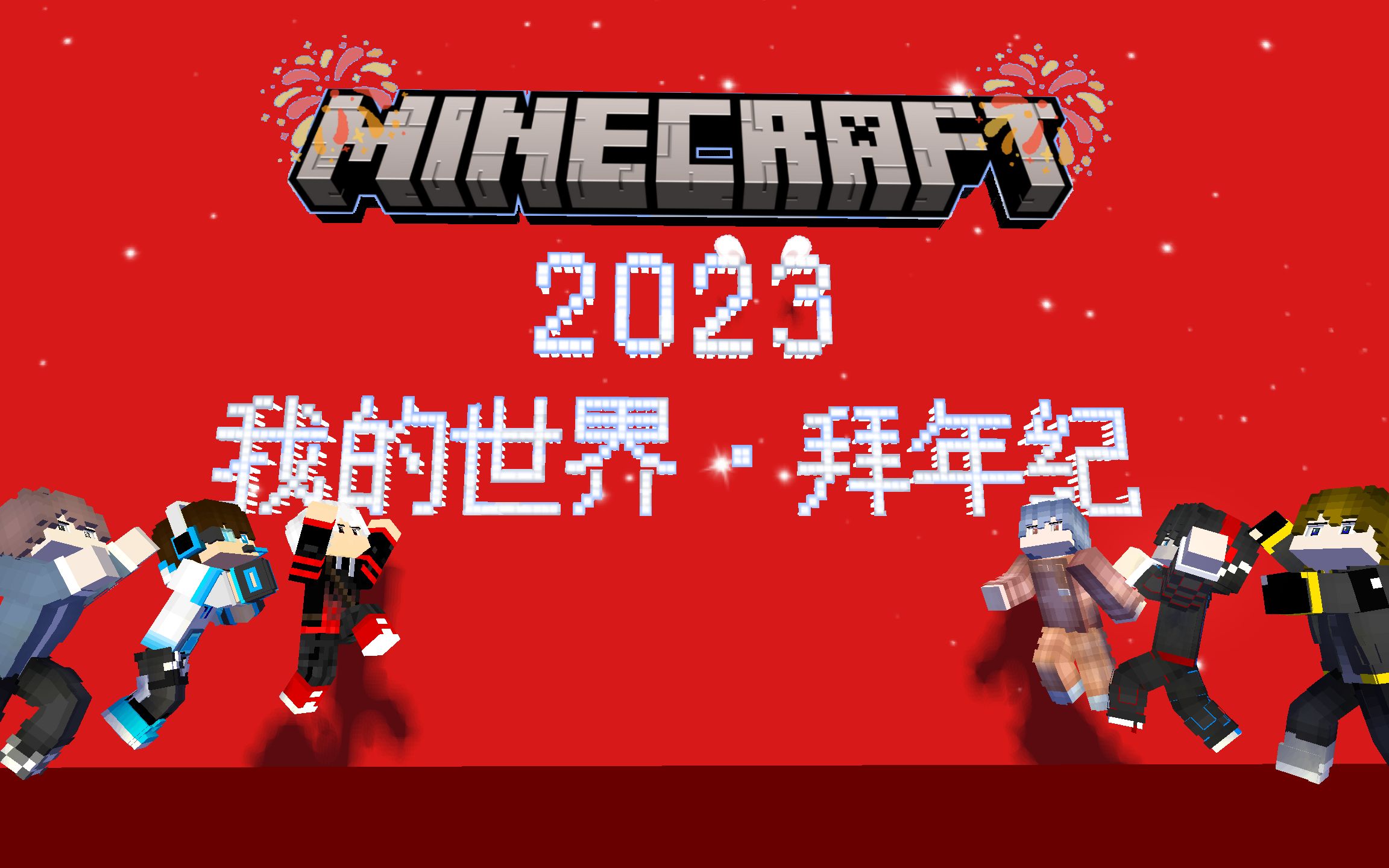 我的世界2023最新版，无尽虚拟世界的探索之旅