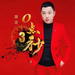 黑龙最新歌曲掀起音乐风潮