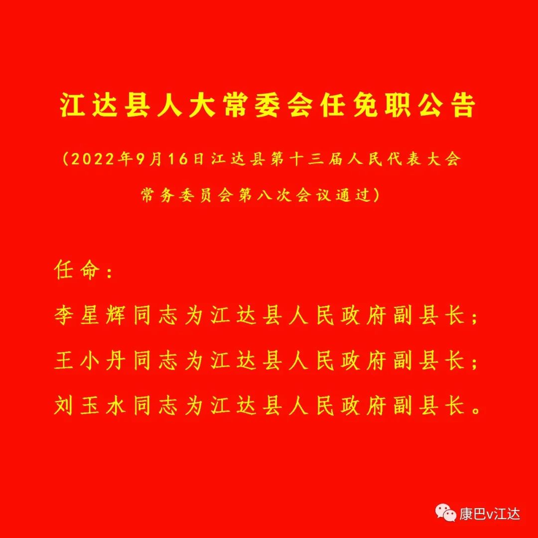 江达县财政局人事任命重塑未来财政新篇章