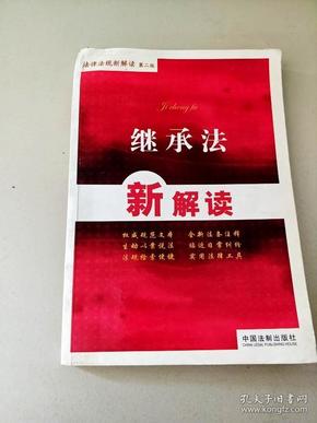 最新继承法解析，权益保障与财产传承的新指南