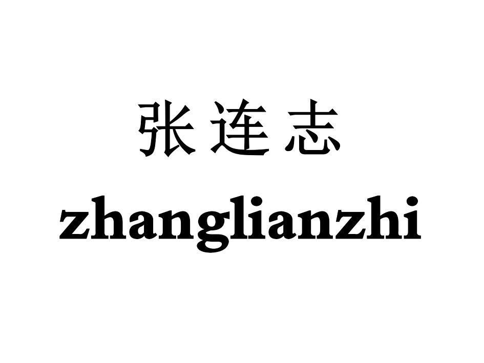 张连志最新动态，持续引领行业发展的杰出领袖风采