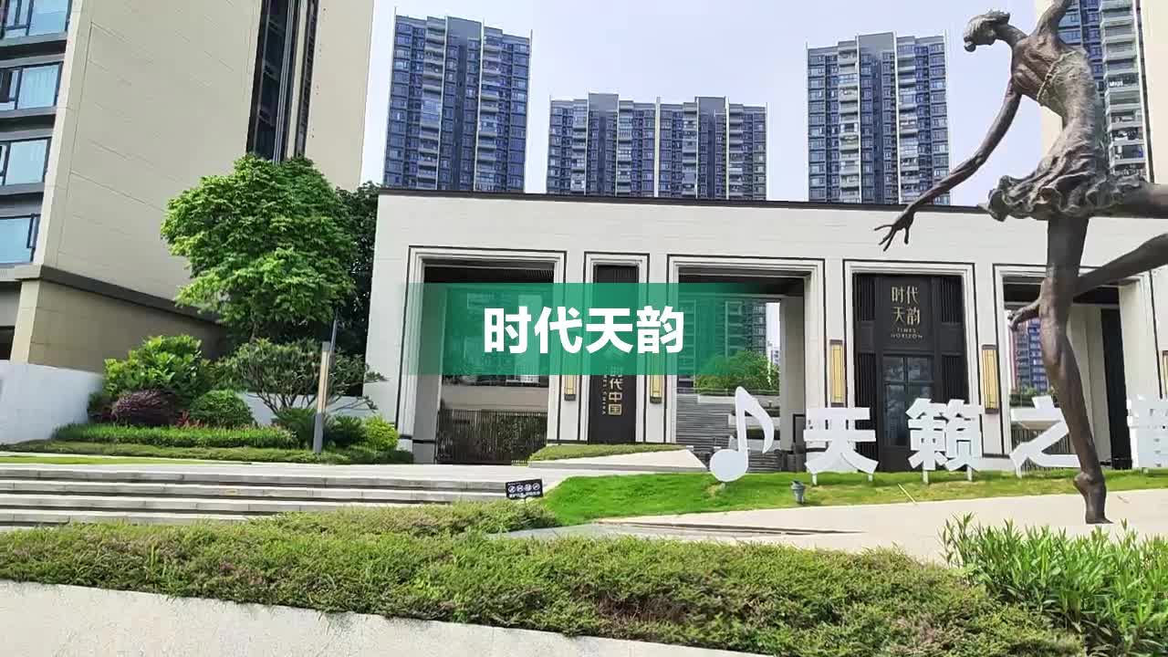 时代天韵楼盘最新价格揭秘，深度解读市场趋势与投资价值分析